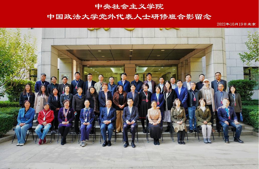 我校在中央社会主义学院举办党外代表人士研修班毕业