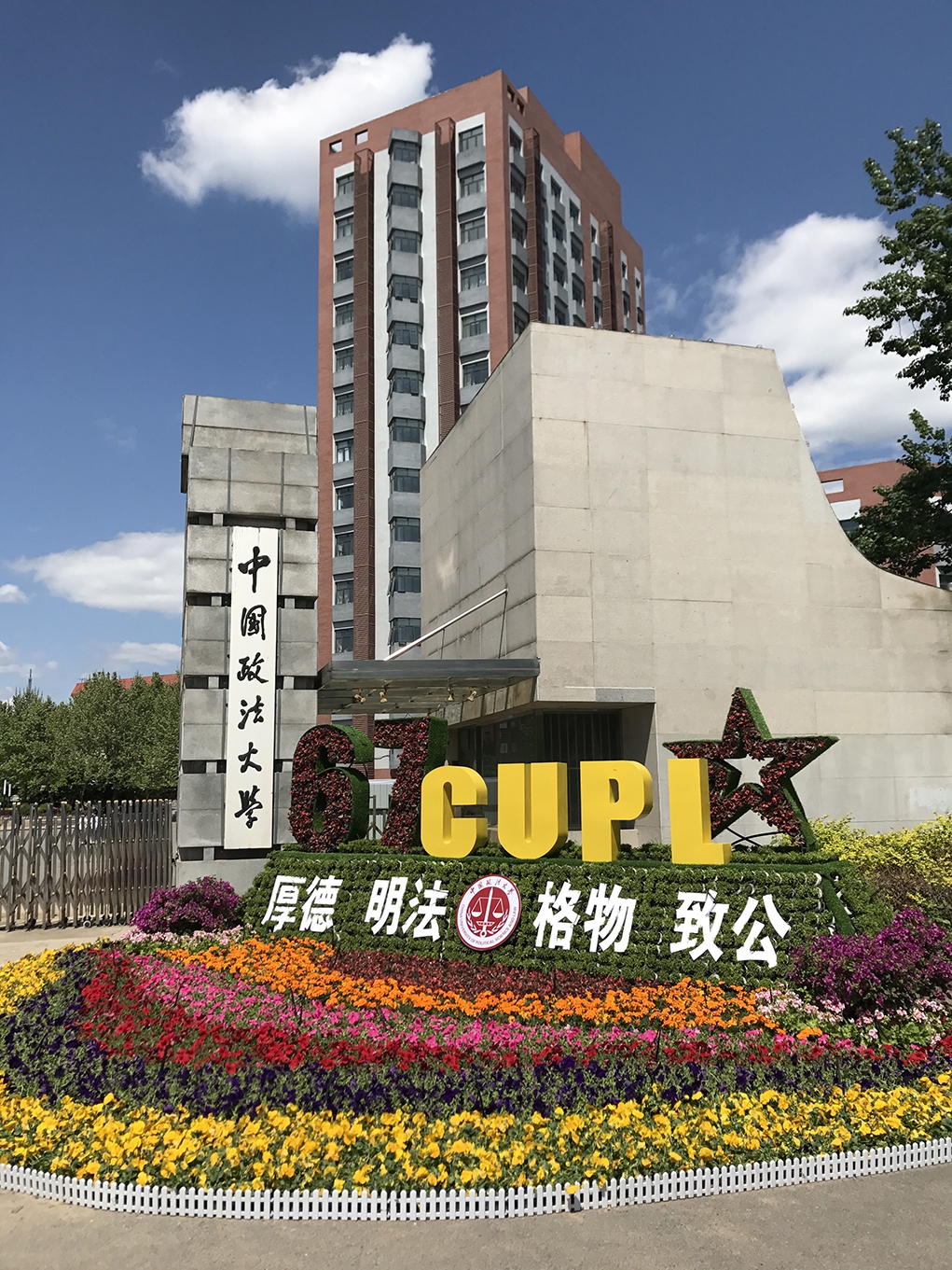 中国政法大学校园环境