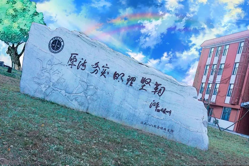 中国政法大学校园环境